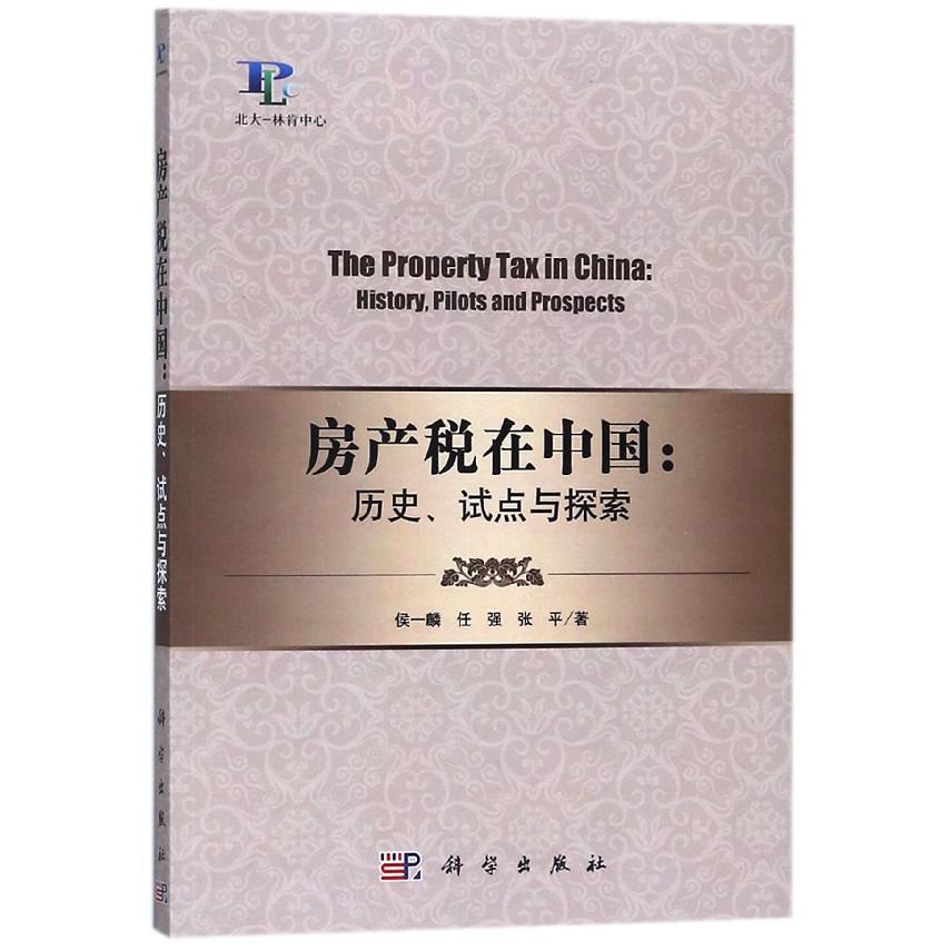 房产税在中国--历史试点与探索/北大-林肯中心