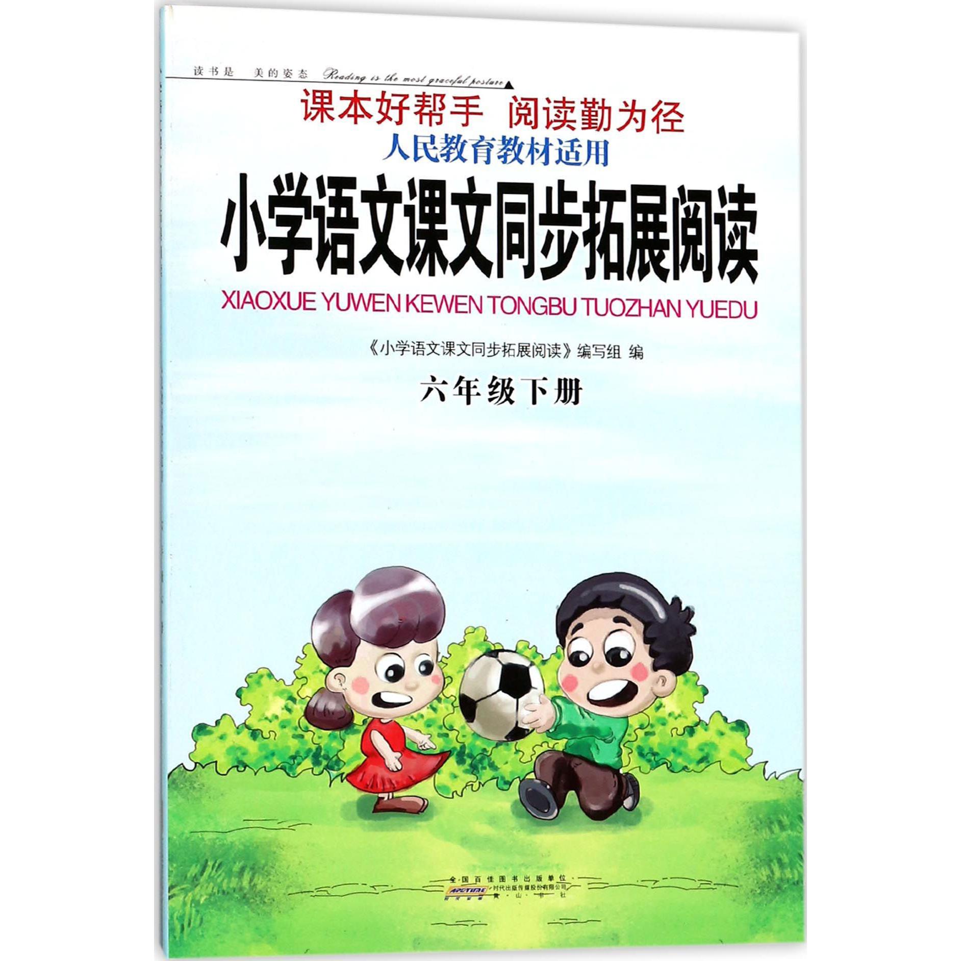 小学语文课文同步拓展阅读（6下人民教育教材适用）