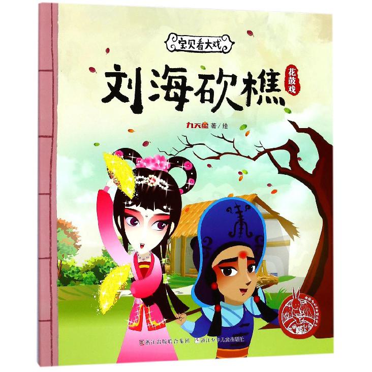 刘海砍樵（花鼓戏）/宝贝看大戏/中国原创绘本精品系列