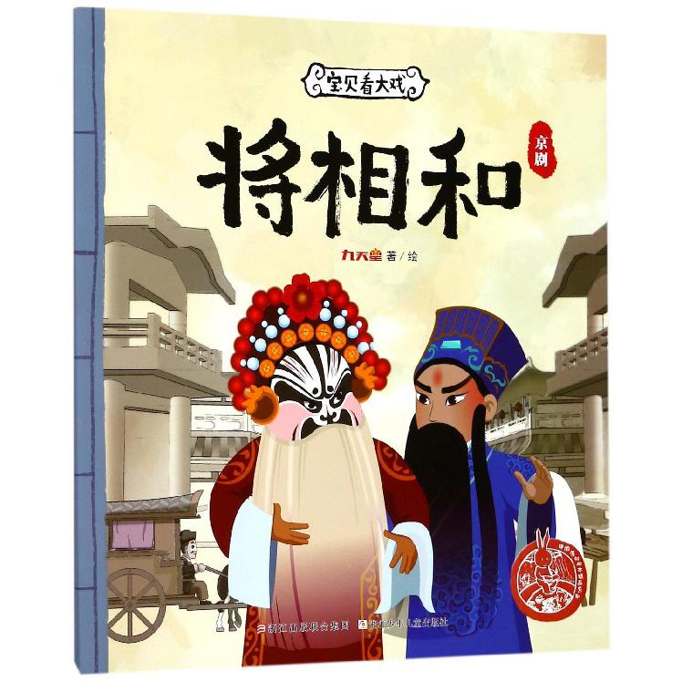 将相和（京剧）/宝贝看大戏/中国原创绘本精品系列