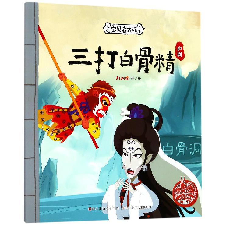 三打白骨精（庐剧）/宝贝看大戏/中国原创绘本精品系列