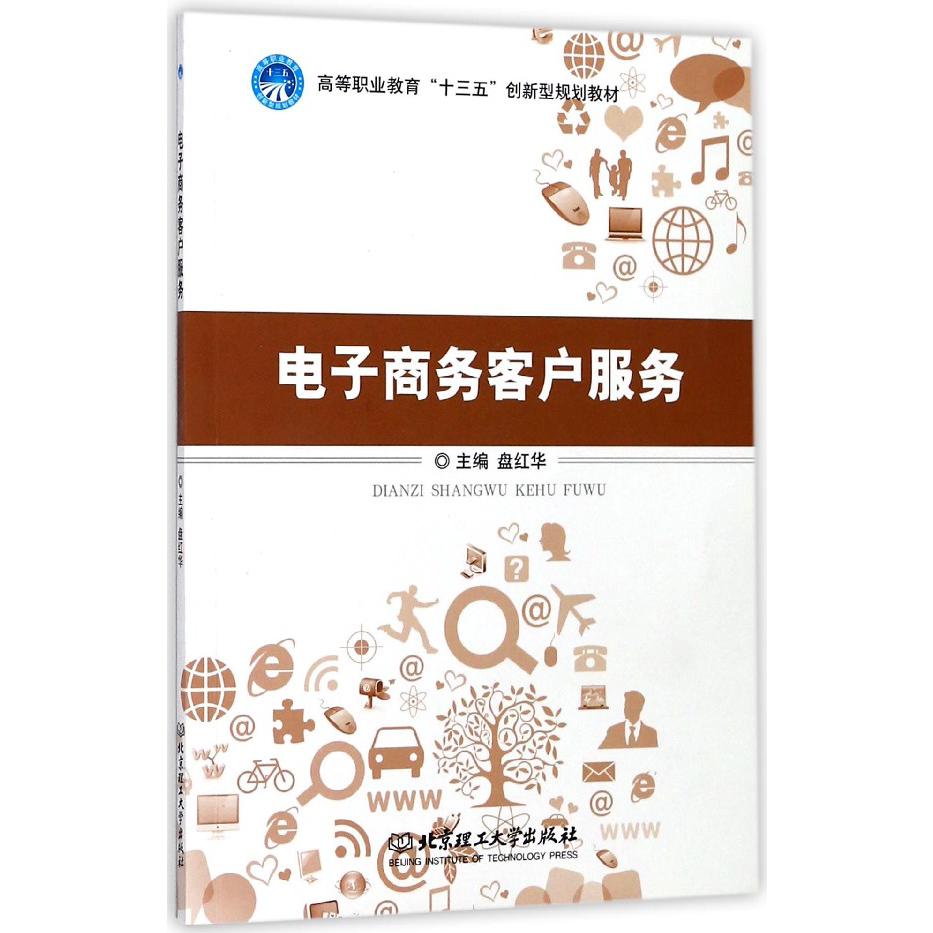 电子商务客户服务（高等职业教育十三五创新型规划教材）