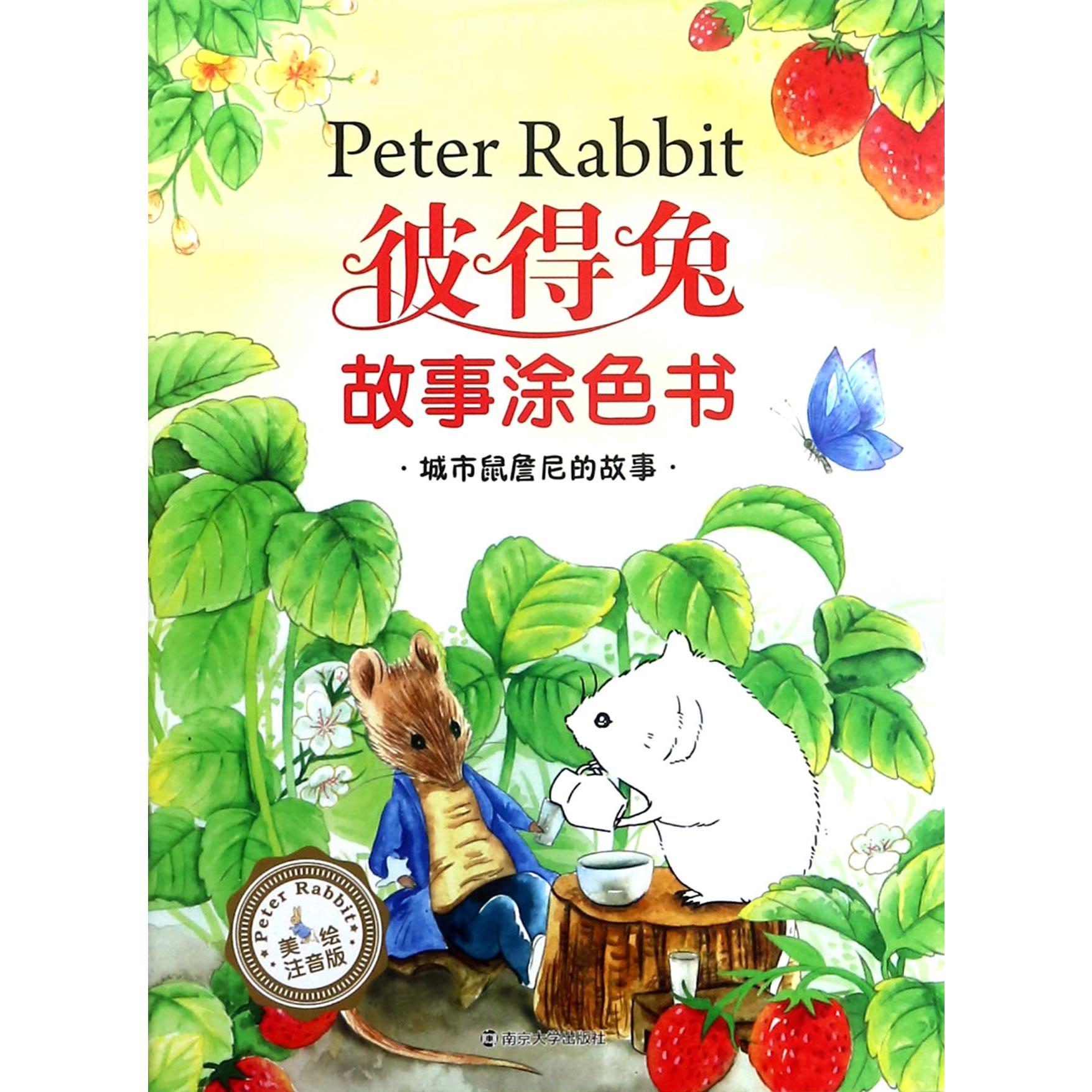 城市鼠詹尼的故事（美绘注音版）/彼得兔故事涂色书