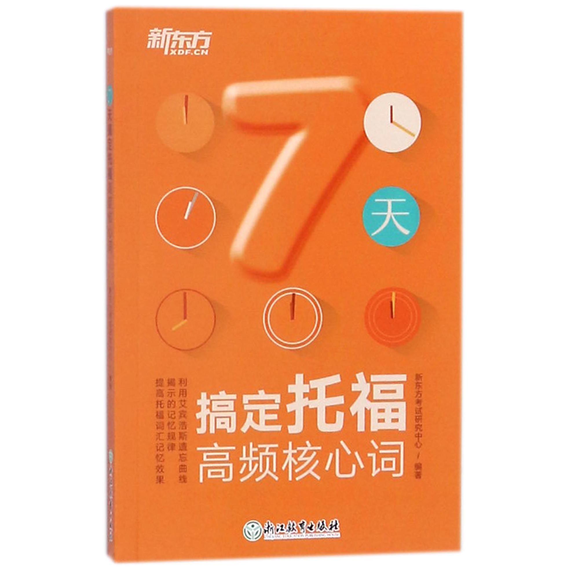 7天搞定托福高频核心词