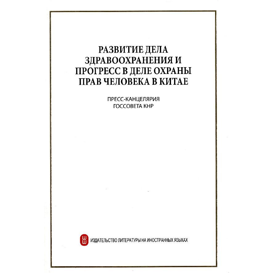 中国健康事业的发展与人权进步（俄文版）