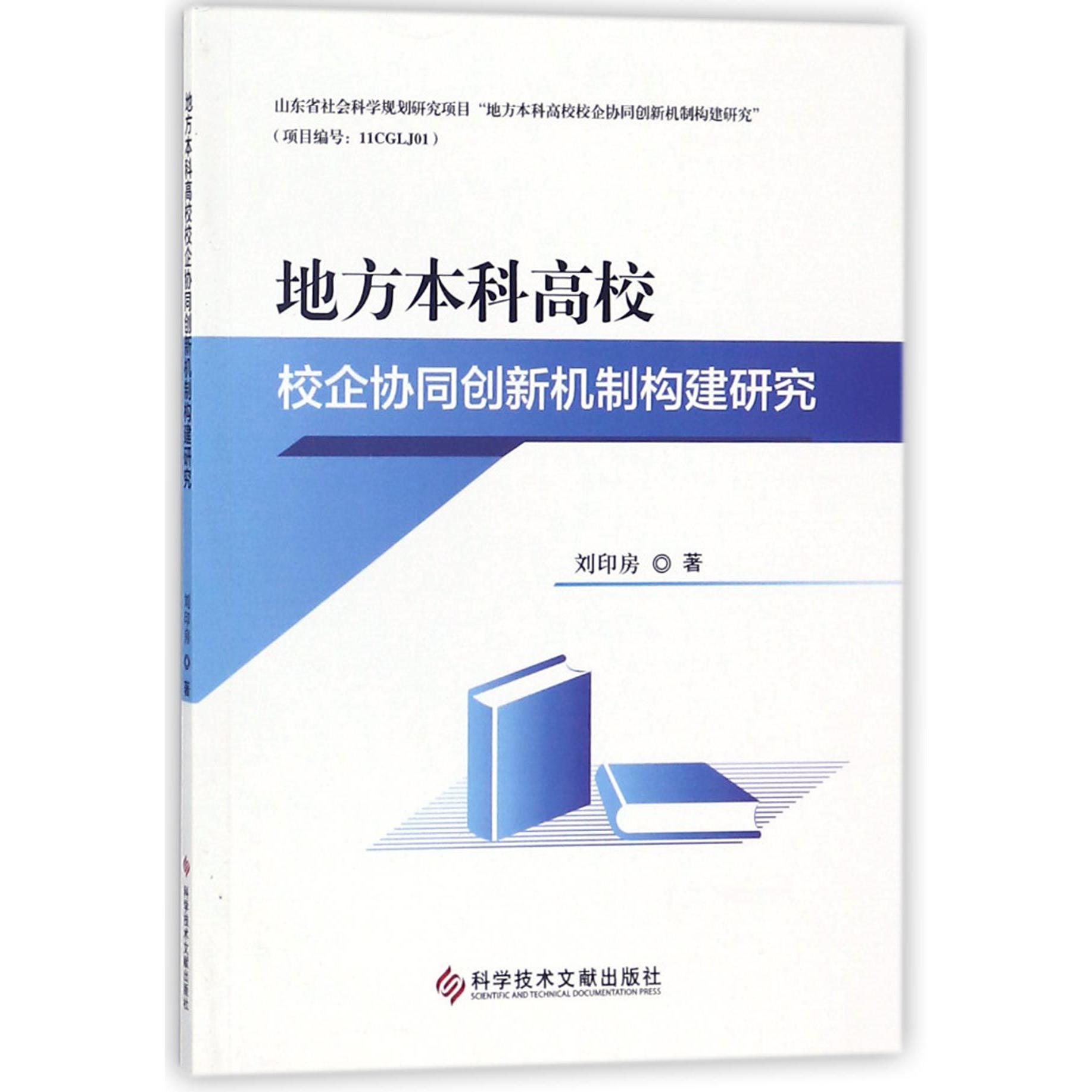 地方本科高校校企协同创新机制构建研究