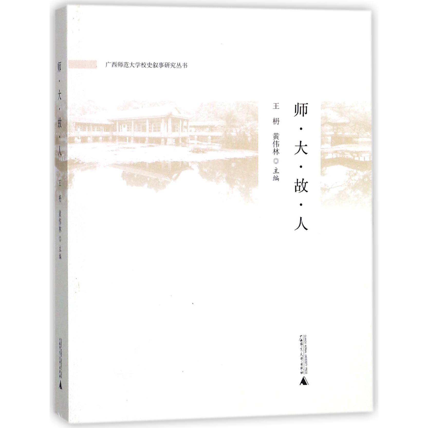 师大故人/广西师范大学校史叙事研究丛书