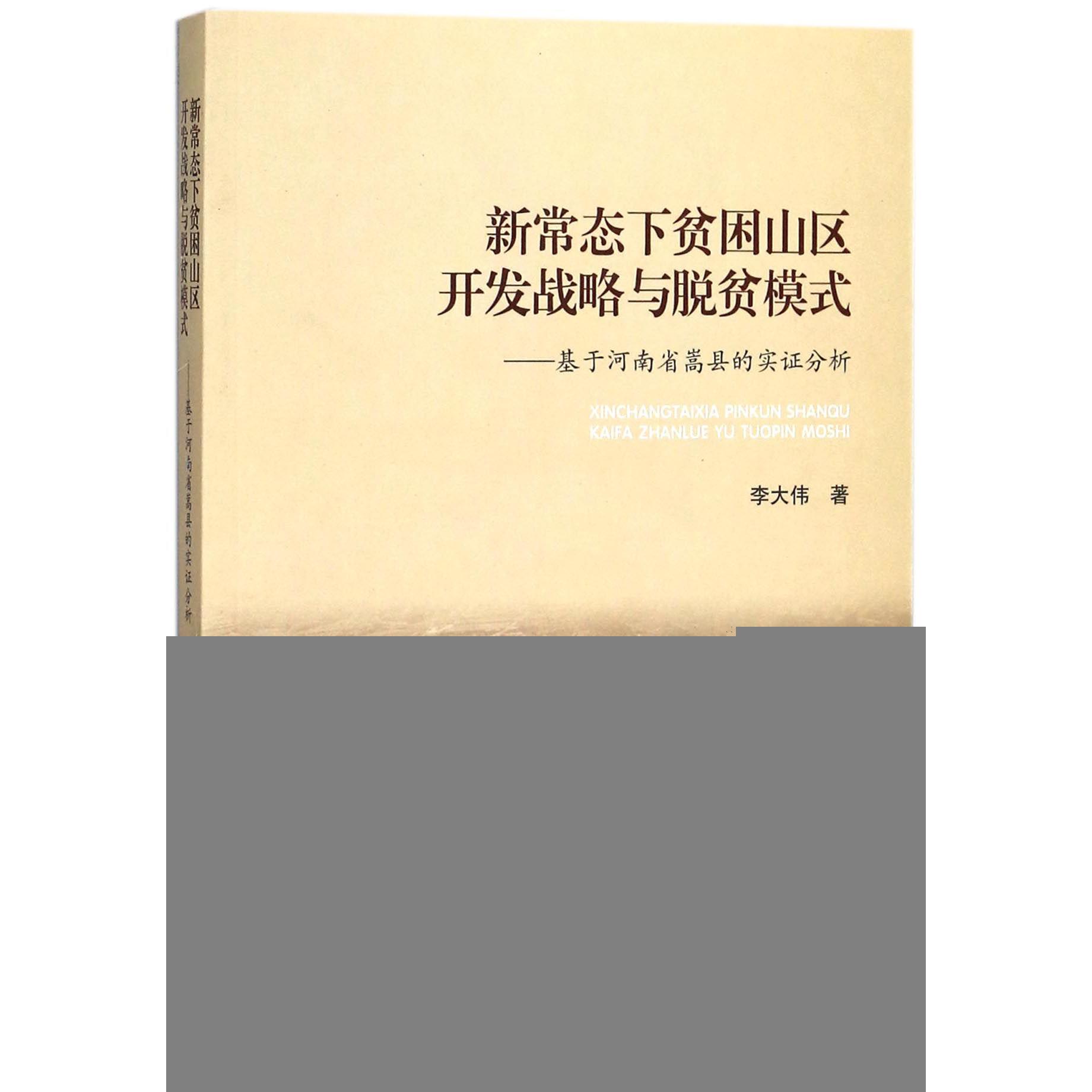 新常态下贫困山区开发战略与脱贫模式--基于河南省嵩县的实证分析