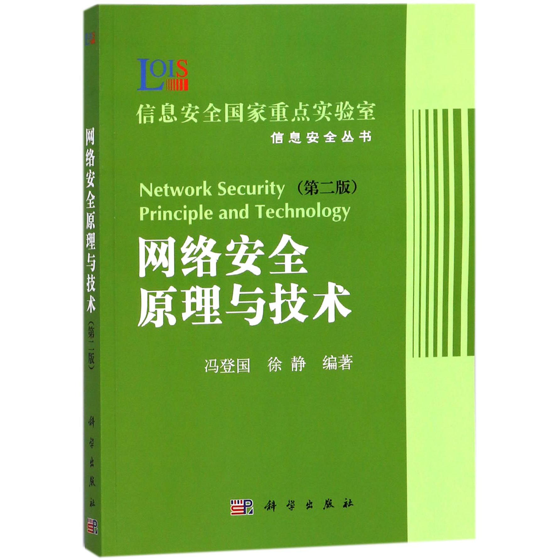 网络安全原理与技术（第2版）/信息安全丛书