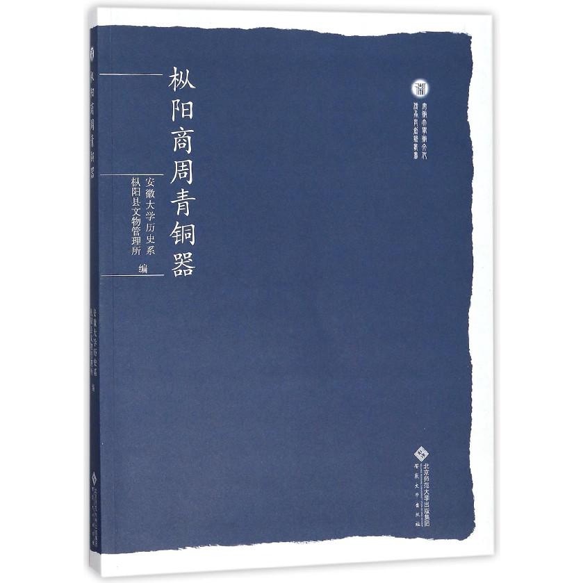 枞阳商周青铜器/安徽大学徽文化传承与创新丛书