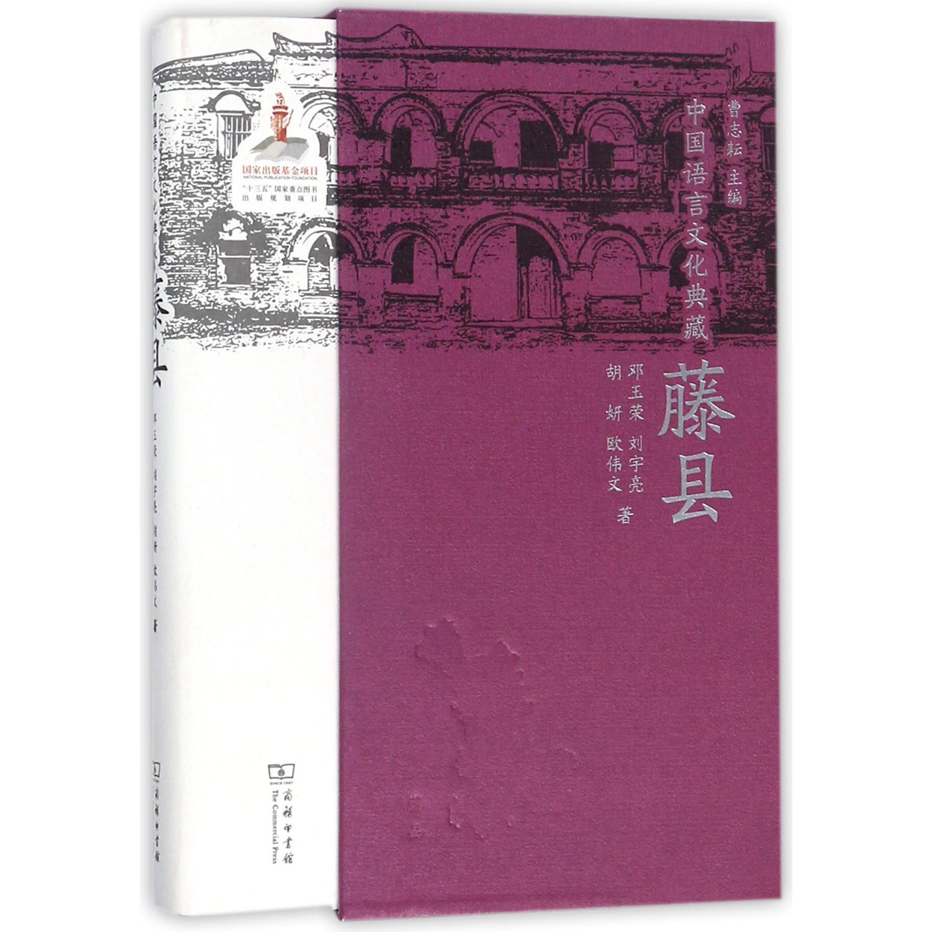 藤县（精）/中国语言文化典藏