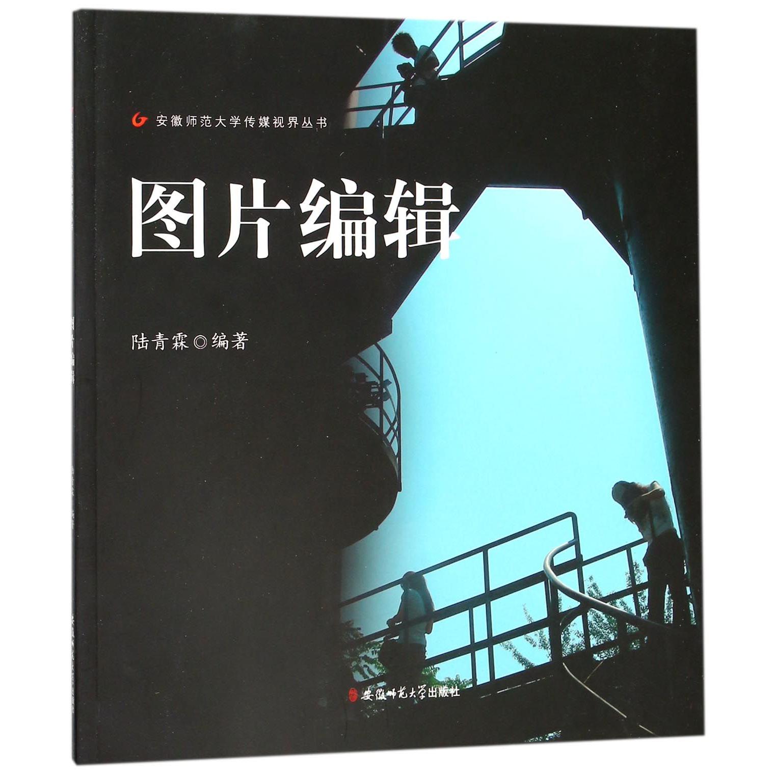 图片编辑/安徽师范大学传媒视界丛书