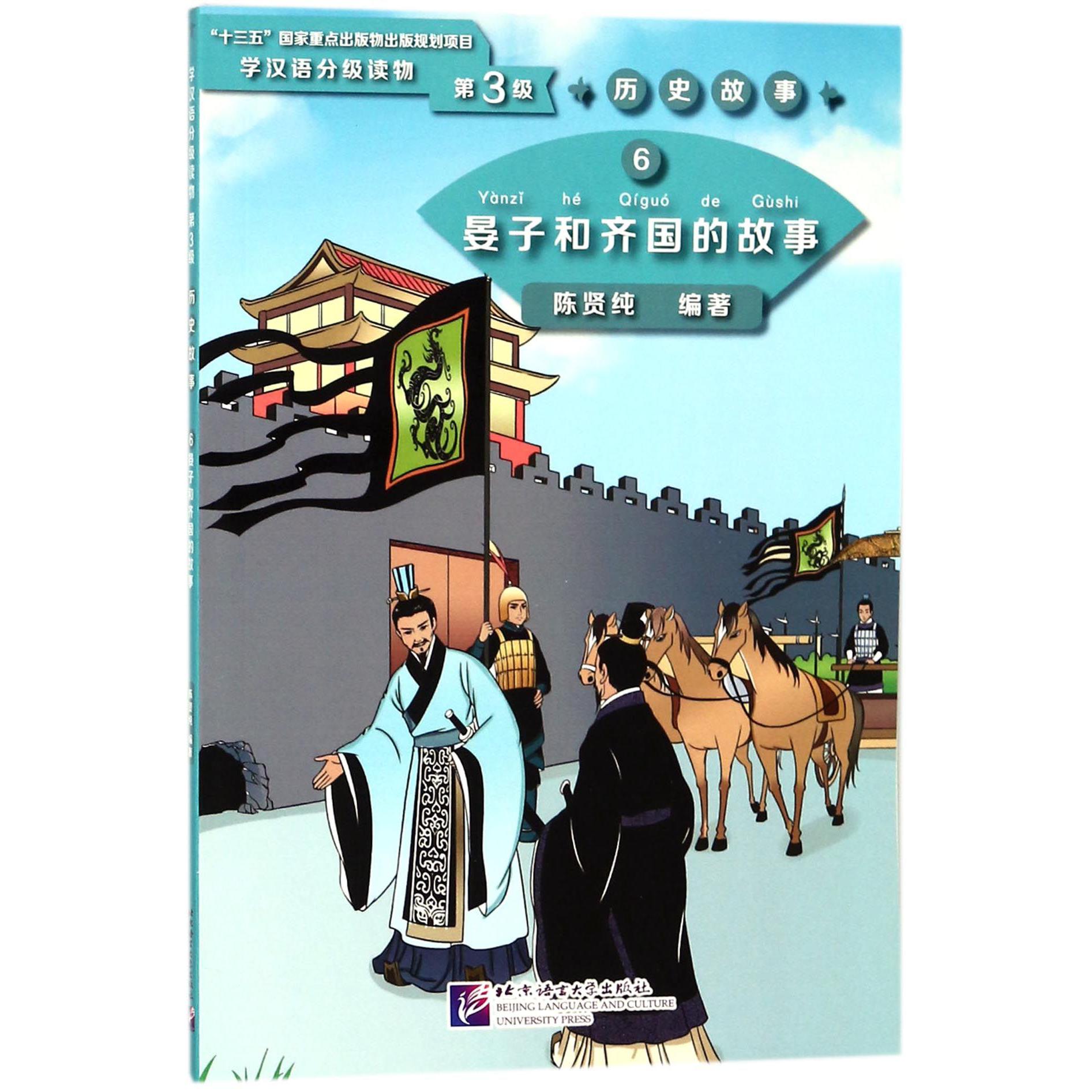 晏子和齐国的故事/学汉语分级读物
