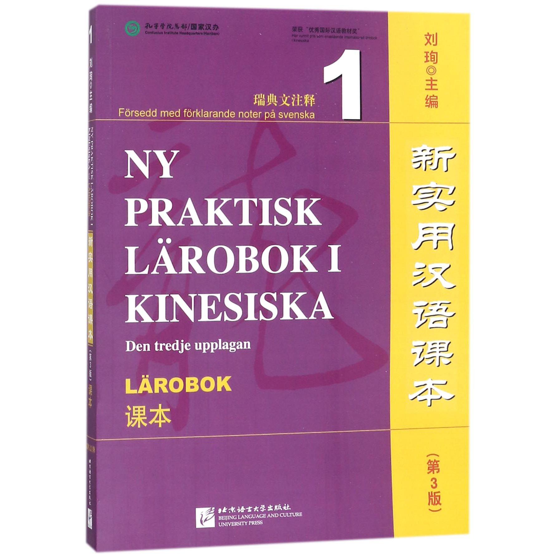 新实用汉语课本（第3版课本1瑞典文注释）