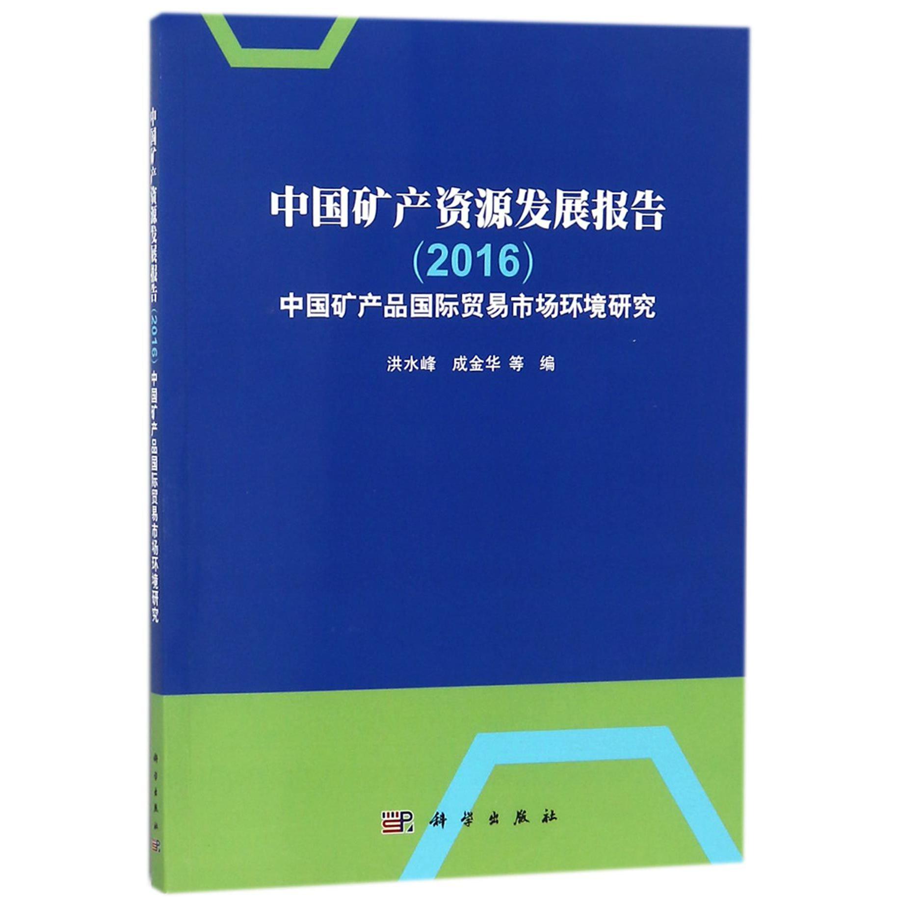 中国矿产资源发展报告（2016中国矿产品国际贸易市场环境研究）