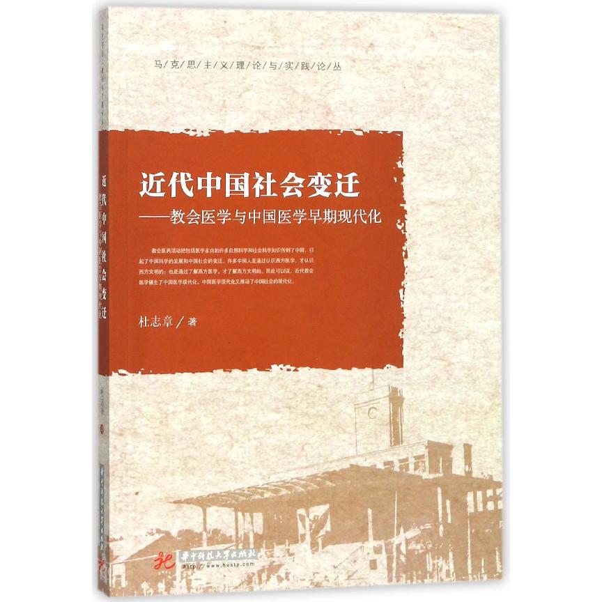 近代中国社会变迁--教会医学与中国医学早期现代化/马克思主义理论与实践论丛