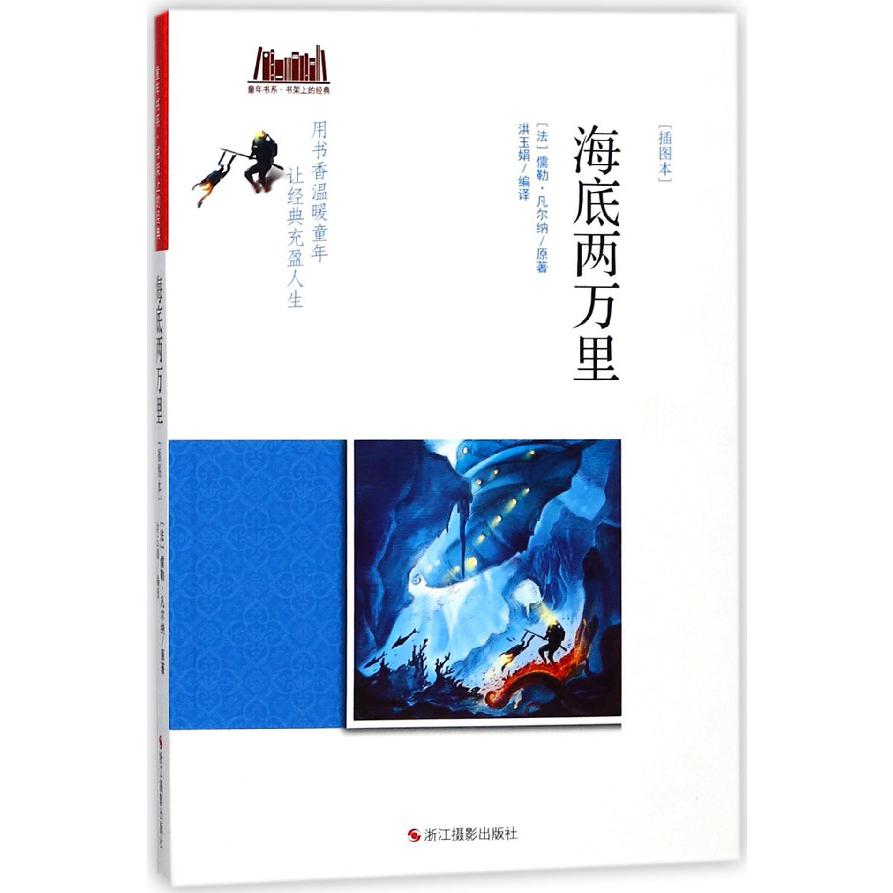 海底两万里（插图本）/童年书系