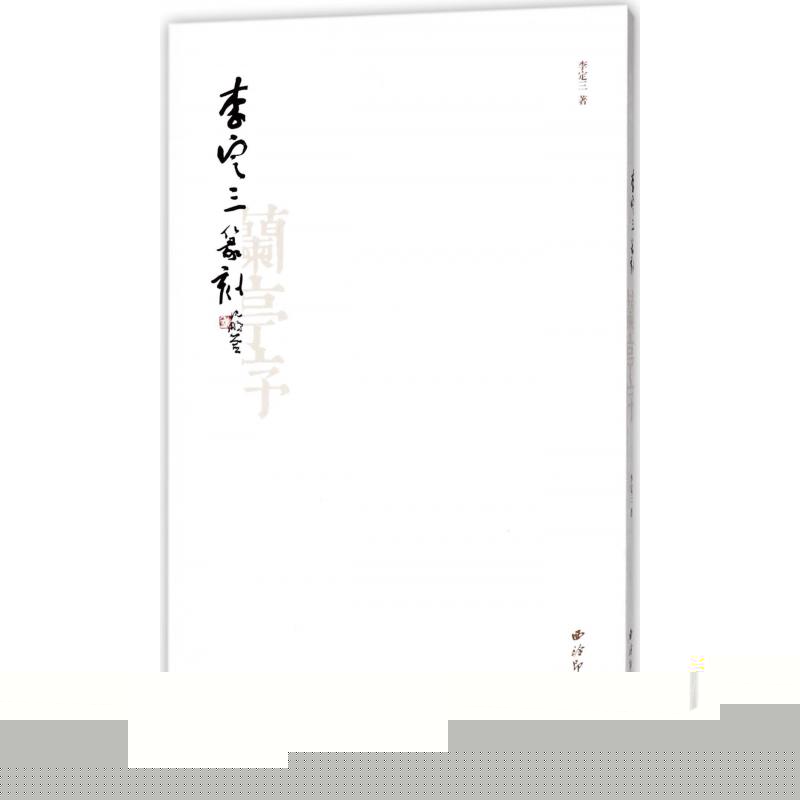 李定三篆刻兰亭序