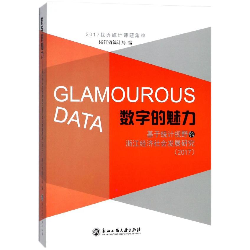 数字的魅力（基于统计视野的浙江经济社会发展研究2017优秀统计课题集粹）