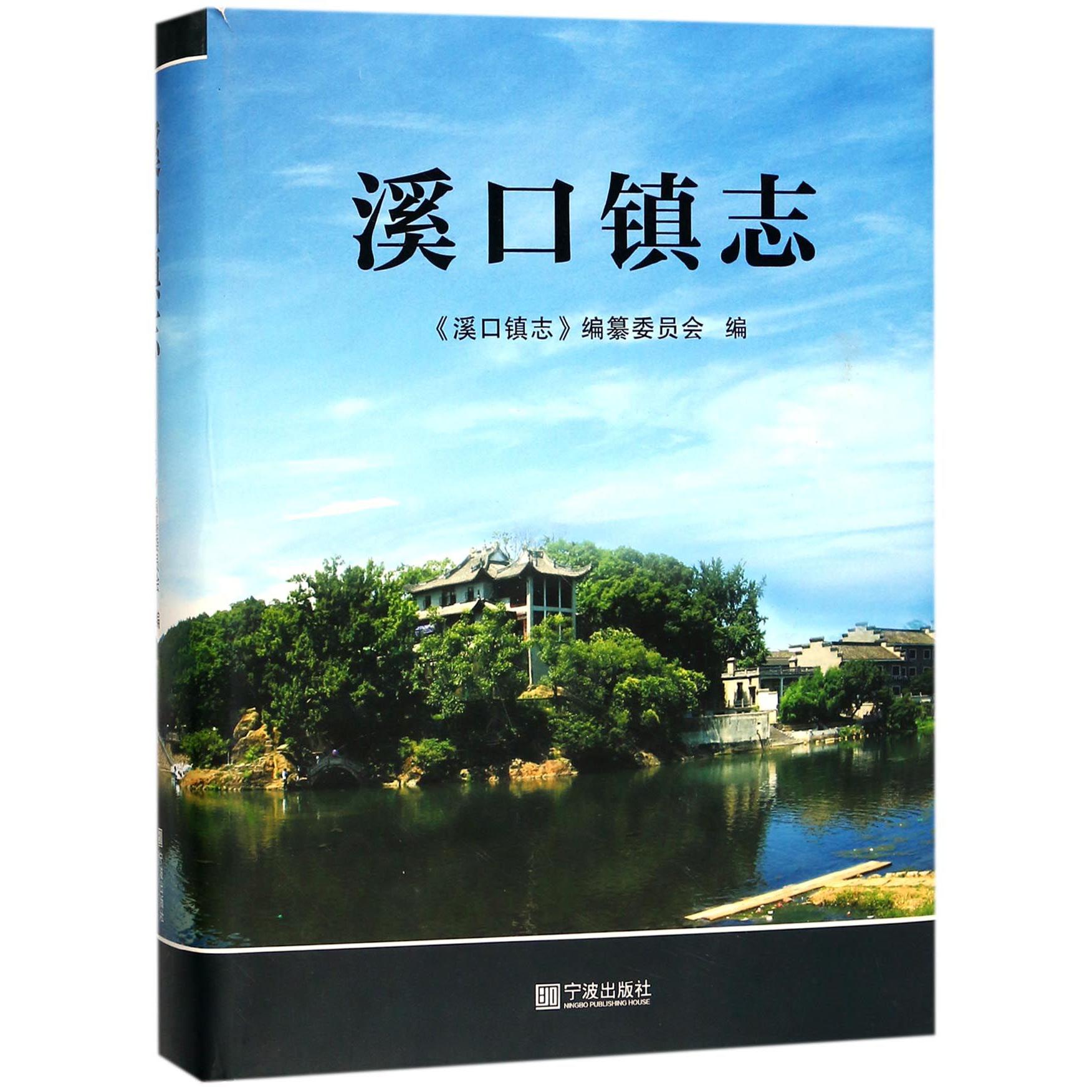 溪口镇志（精）