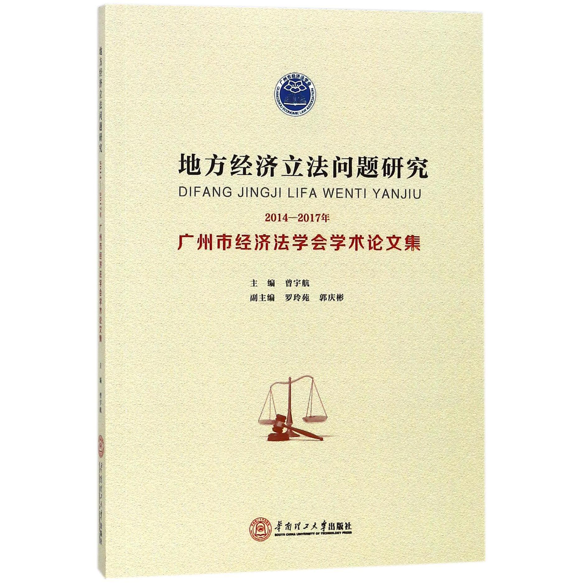 地方经济立法问题研究（2014-2017年广州市经济法学会学术论文集）