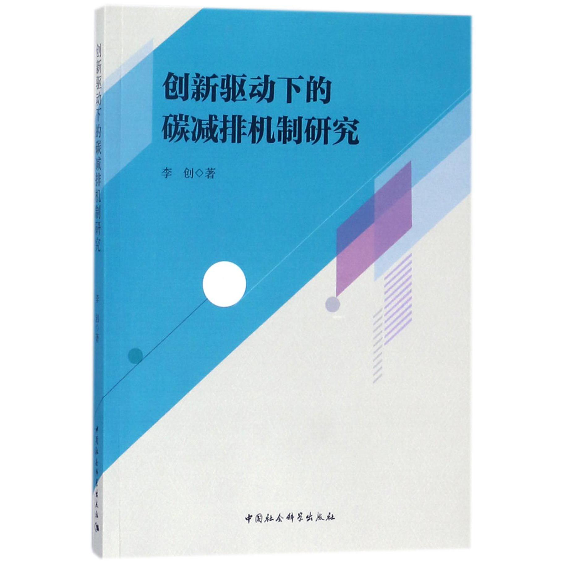 创新驱动下的碳减排机制研究