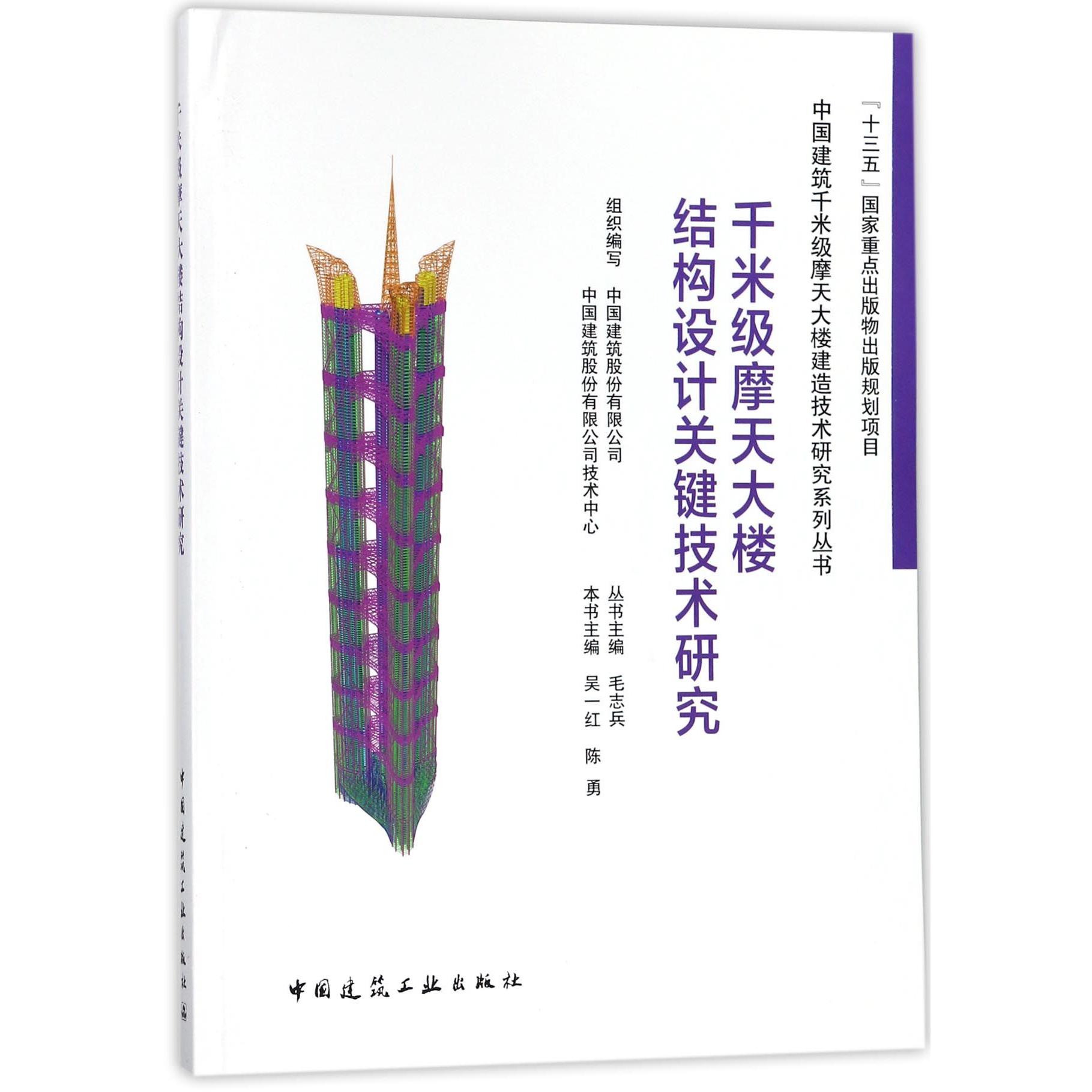 千米级摩天大楼结构设计关键技术研究/中国建筑千米级摩天大楼建造技术研究系列丛书