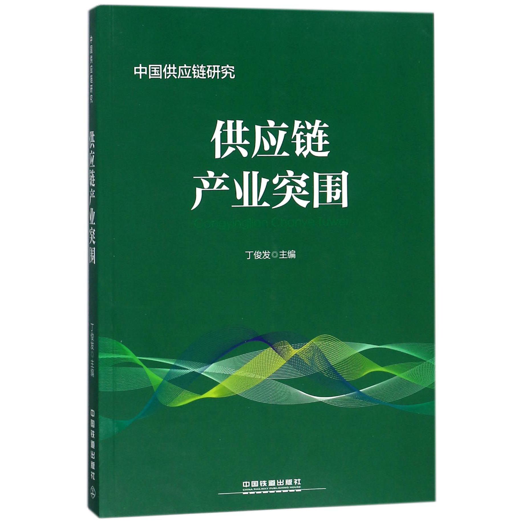 供应链产业突围/中国供应链研究