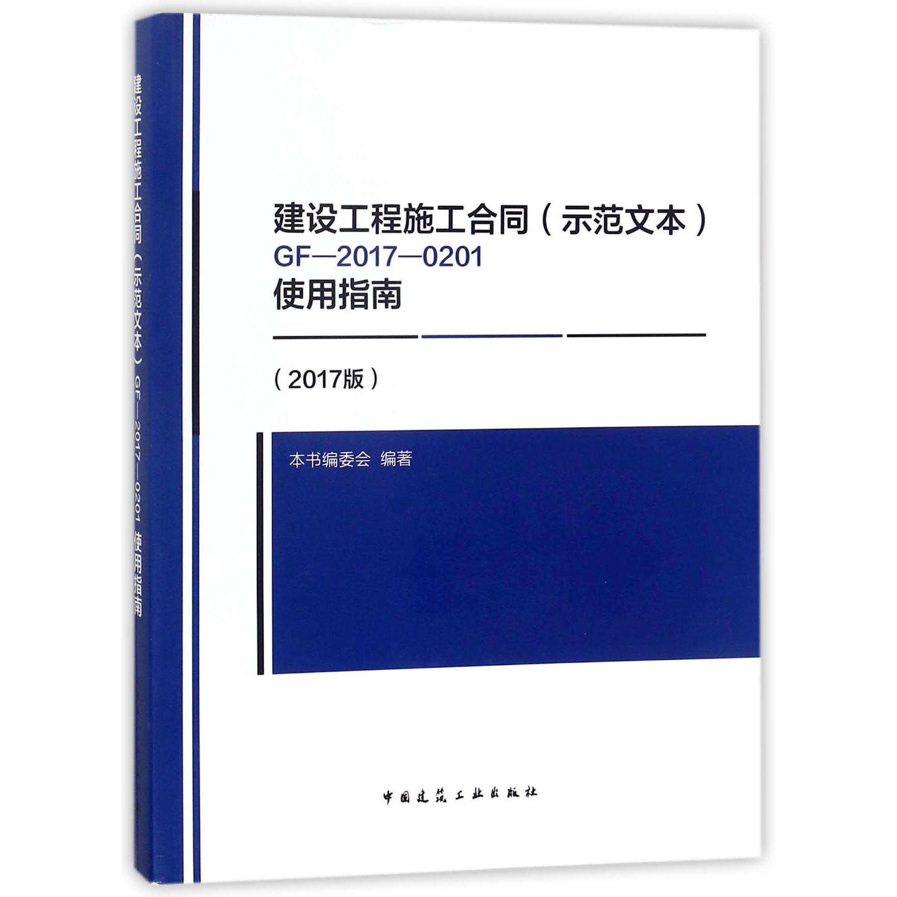 建设工程施工合同GF-2017-0201使用指南（2017版）