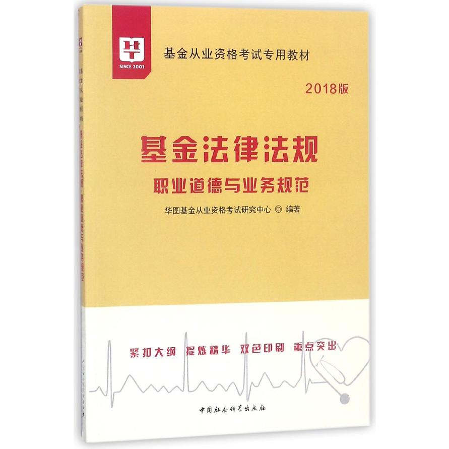 基金法律法规职业道德与业务规范（2018版基金从业资格考试专用教材）