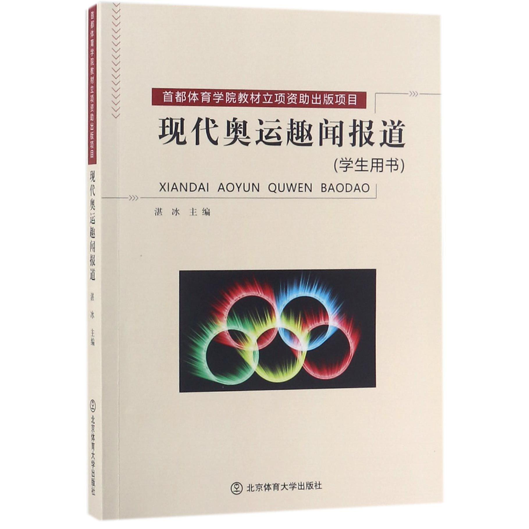 现代奥运趣闻报道（学生用书）