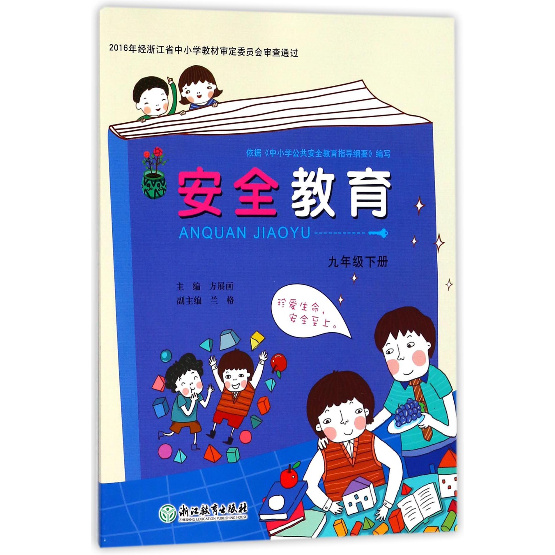 安全教育资源包（附光盘9下）