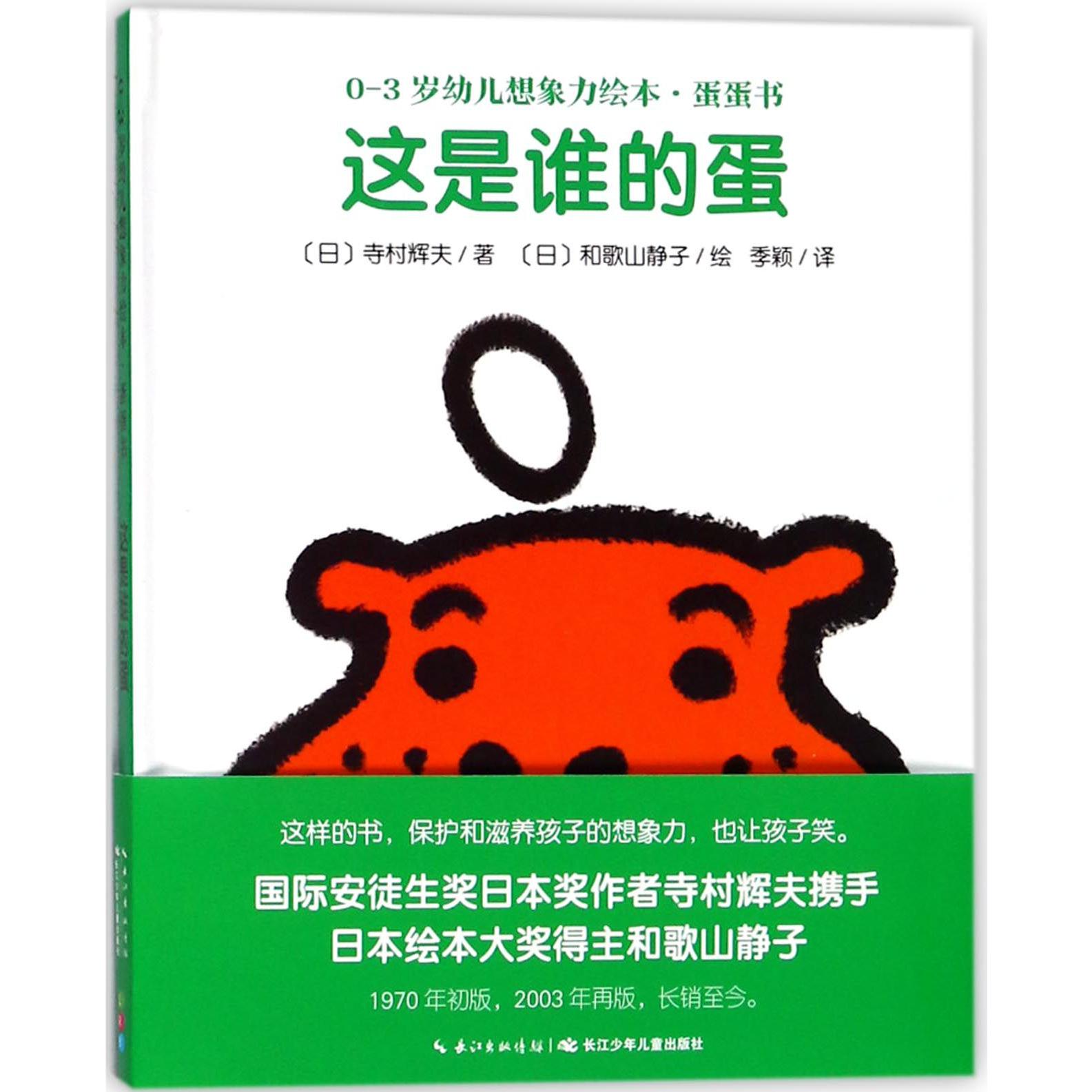 这是谁的蛋（精）/0-3岁幼儿想象力绘本蛋蛋书
