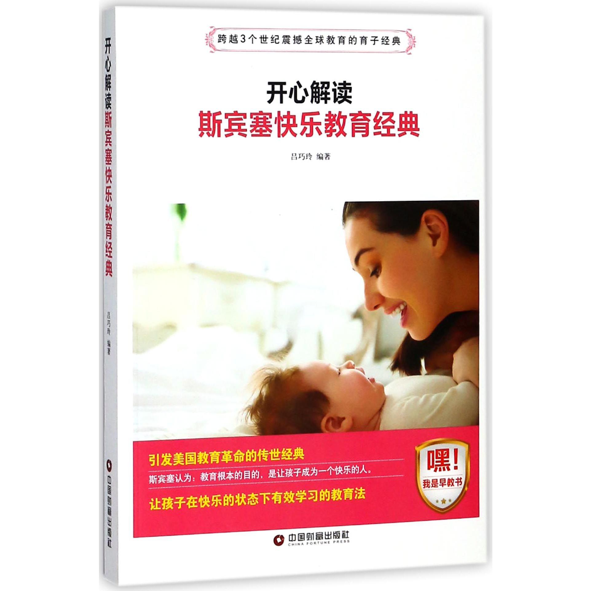 开心解读 斯宾塞快乐教育经典