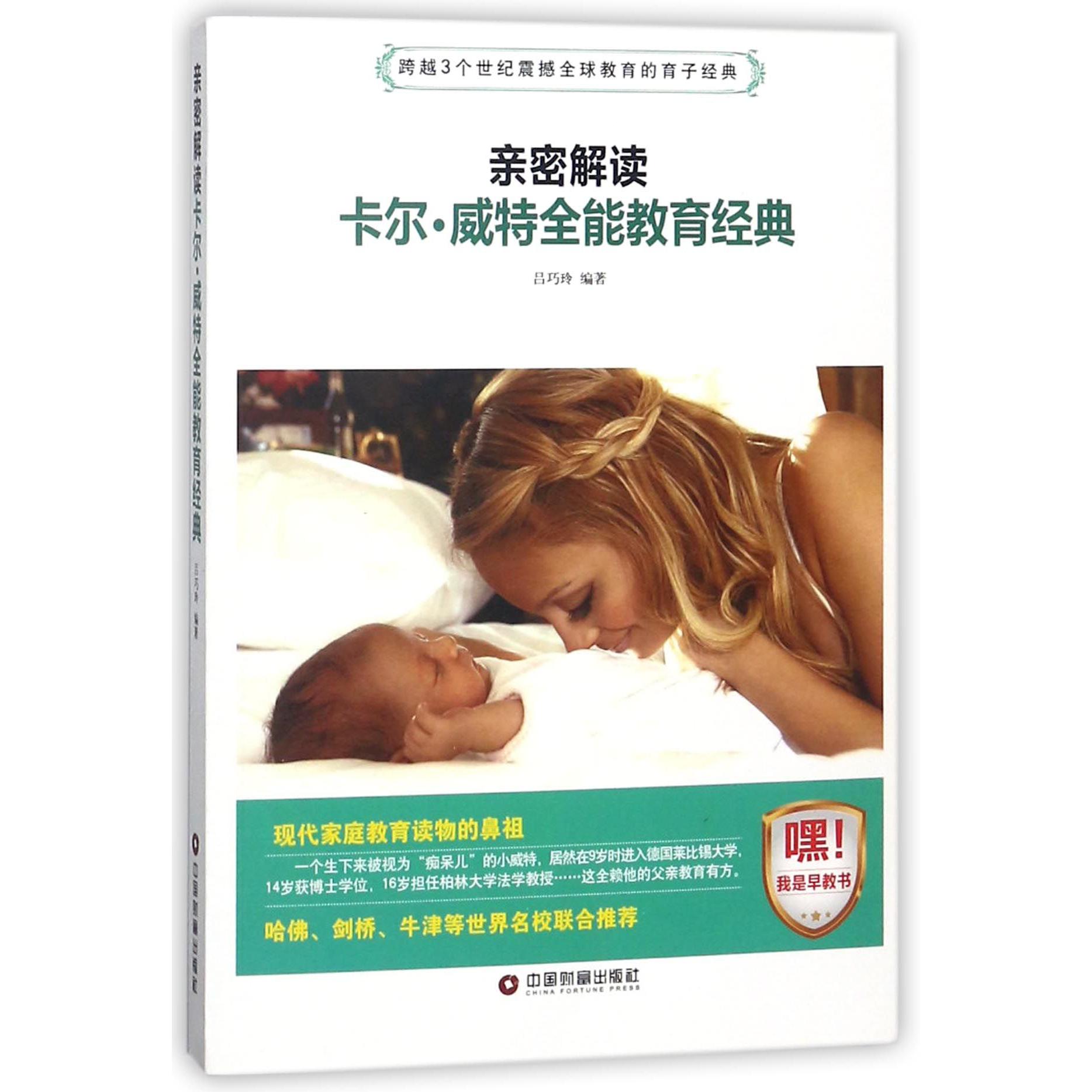 亲密解读 卡尔威特全能教育经典