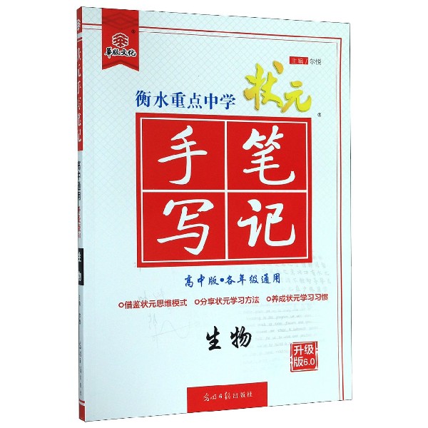 生物（高中版各年级通用升级版6.0）/衡水重点中学状元手写笔记