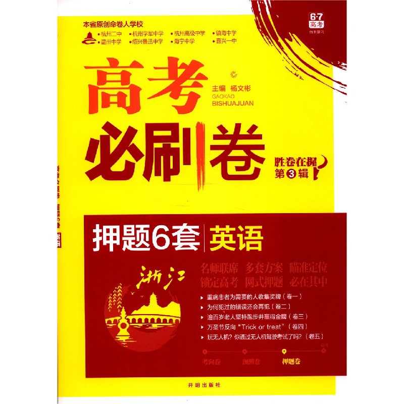 英语（浙江）/高考必刷卷