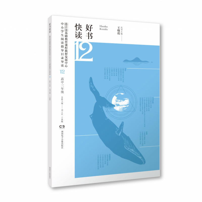 好书快读·基础教育课程教材发展中心中小学生阅读指导目录导读·高中三年级