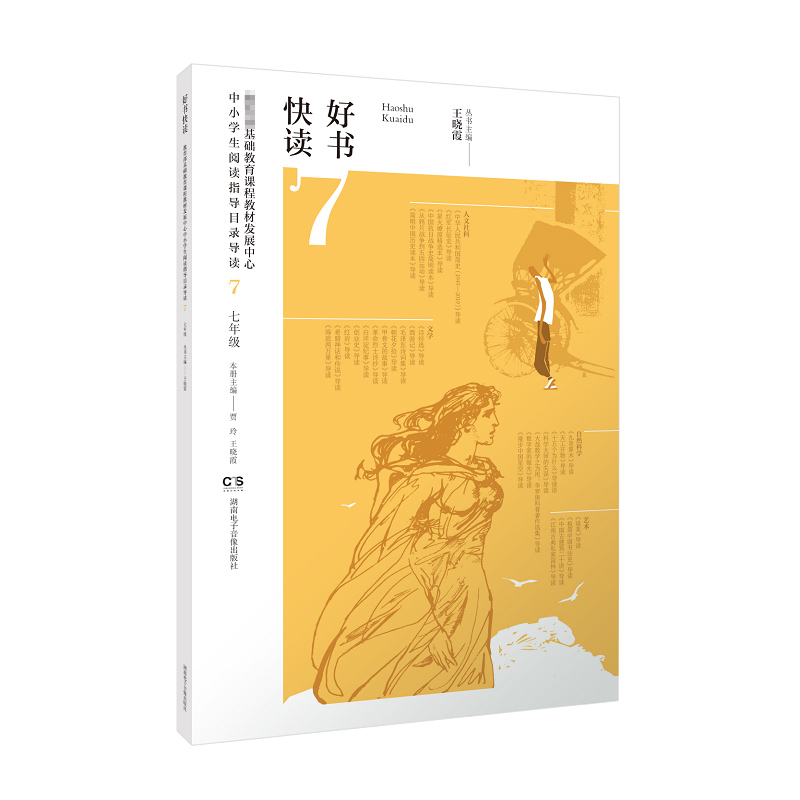 好书快读·基础教育课程教材发展中心中小学生阅读指导目录导读·初中一年级