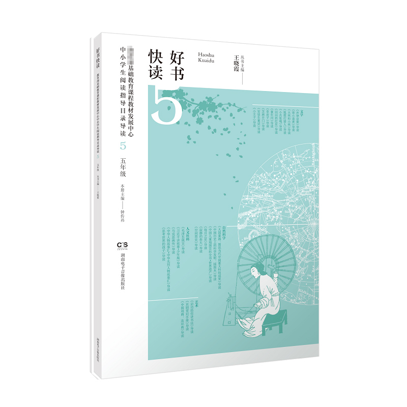 好书快读·基础教育课程教材发展中心中小学生阅读指导目录导读·小学五年级