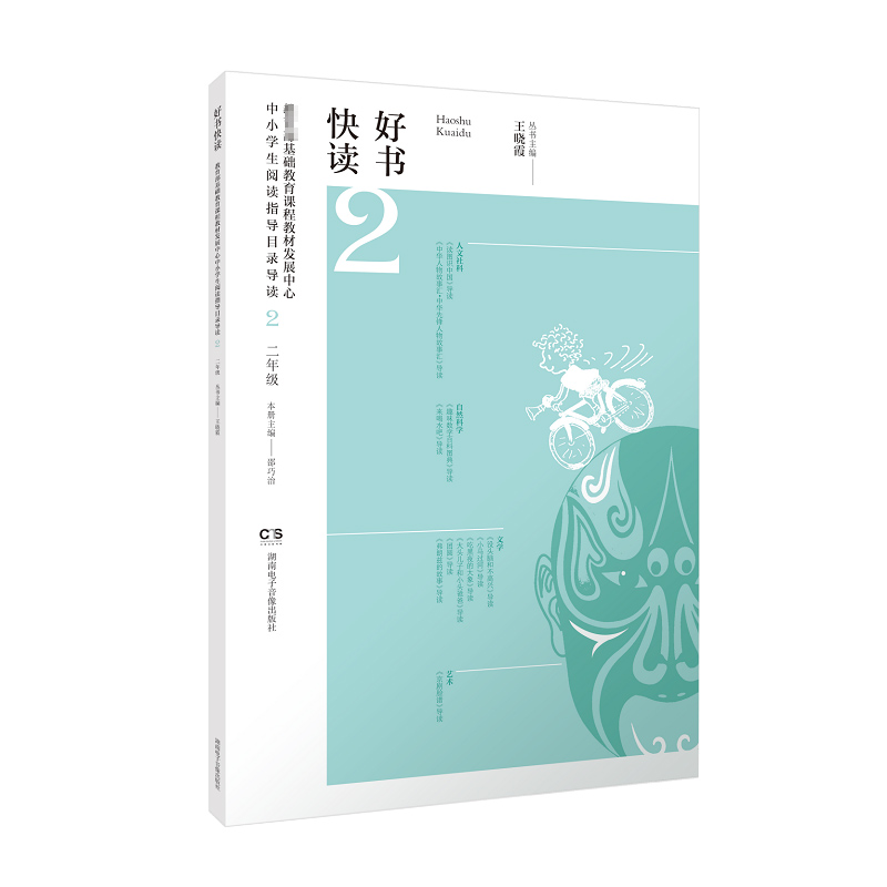 好书快读·基础教育课程教材发展中心中小学生阅读指导目录导读·小学二年级
