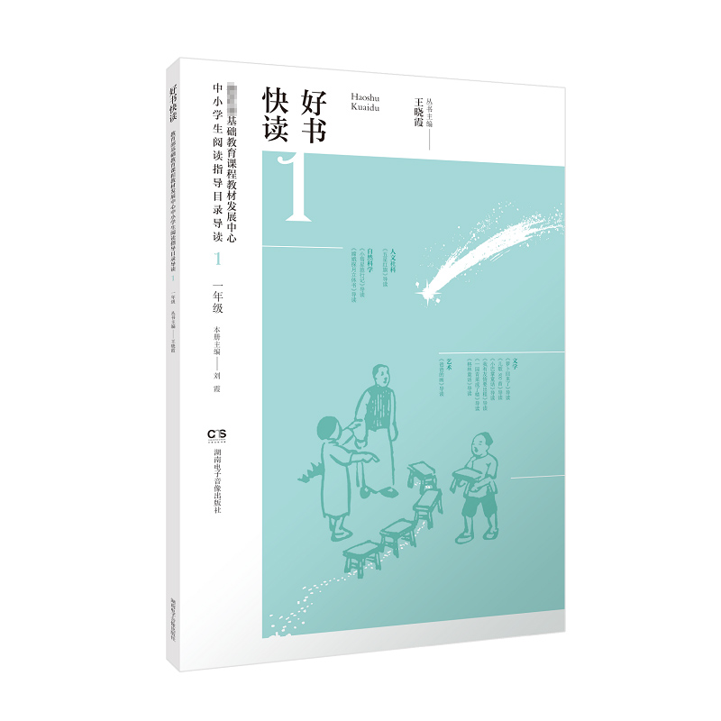 好书快读·基础教育课程教材发展中心中小学生阅读指导目录导读·小学一年级