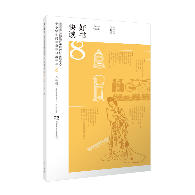 好书快读·基础教育课程教材发展中心中小学生阅读指导目录导读·初中二年级