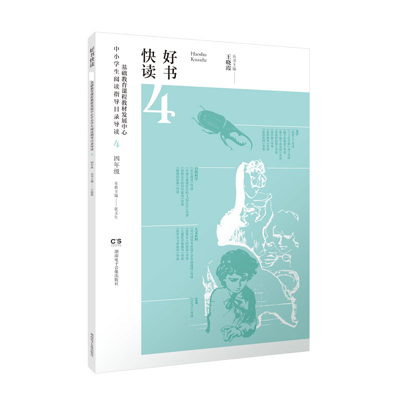 好书快读·基础教育课程教材发展中心中小学生阅读指导目录导读·小学四年级