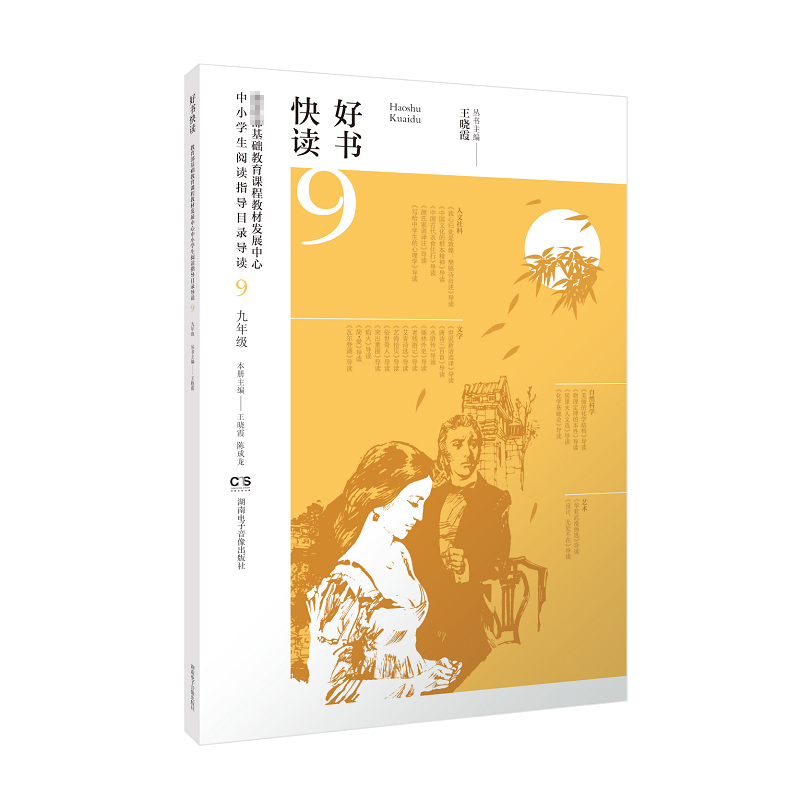 好书快读·基础教育课程教材发展中心中小学生阅读指导目录导读·初中三年级
