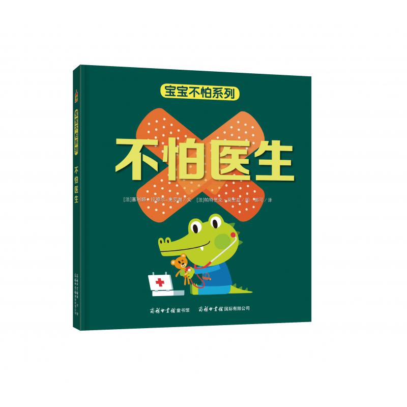 不怕医生（精）/宝宝不怕系列