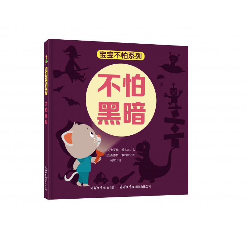 不怕黑暗（精）/宝宝不怕系列