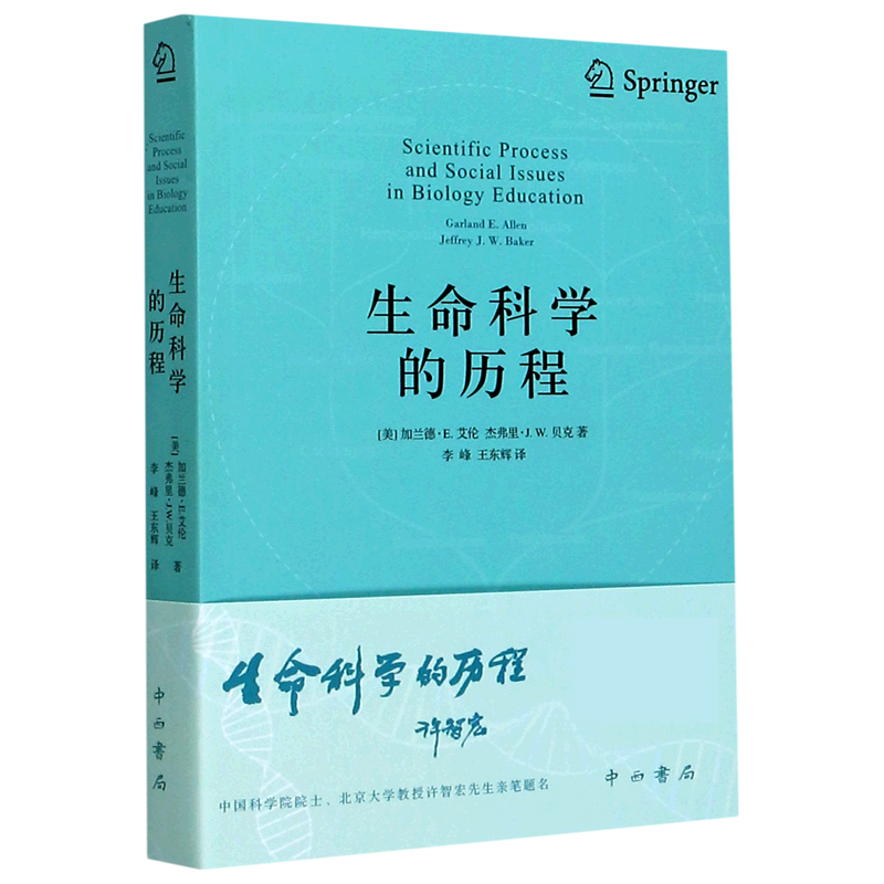 生命科学的历程