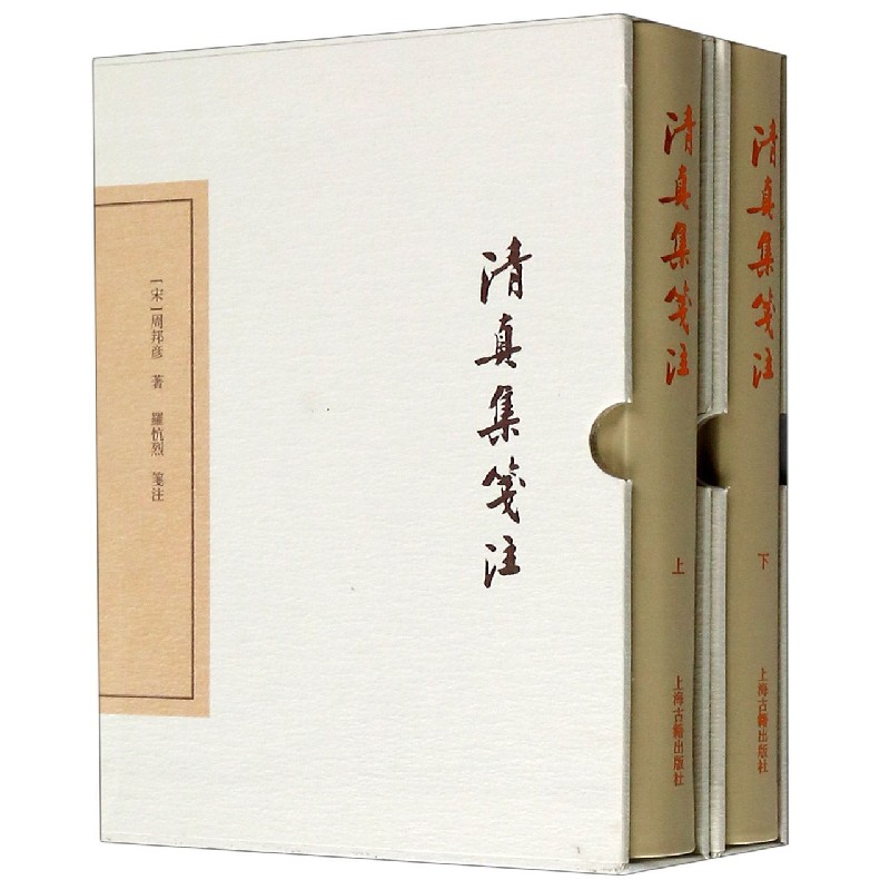 清真集笺注（上下）（精）