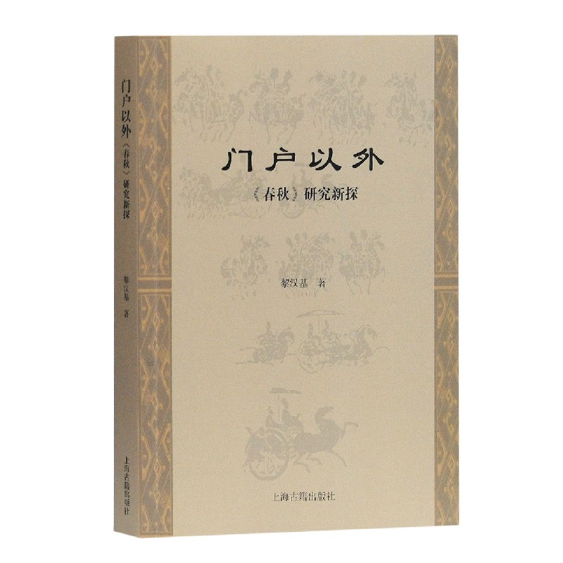 门户以外（春秋研究新探）